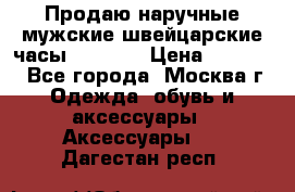 Продаю наручные мужские швейцарские часы Rodania › Цена ­ 17 000 - Все города, Москва г. Одежда, обувь и аксессуары » Аксессуары   . Дагестан респ.